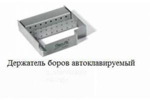 Держатель боров автоклавируемый