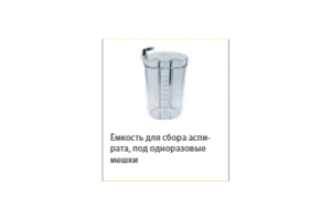 Емкость для сбора аспирата под одноразовые мешки 1000мл
